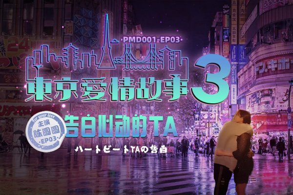 东京爱情故事3-告白