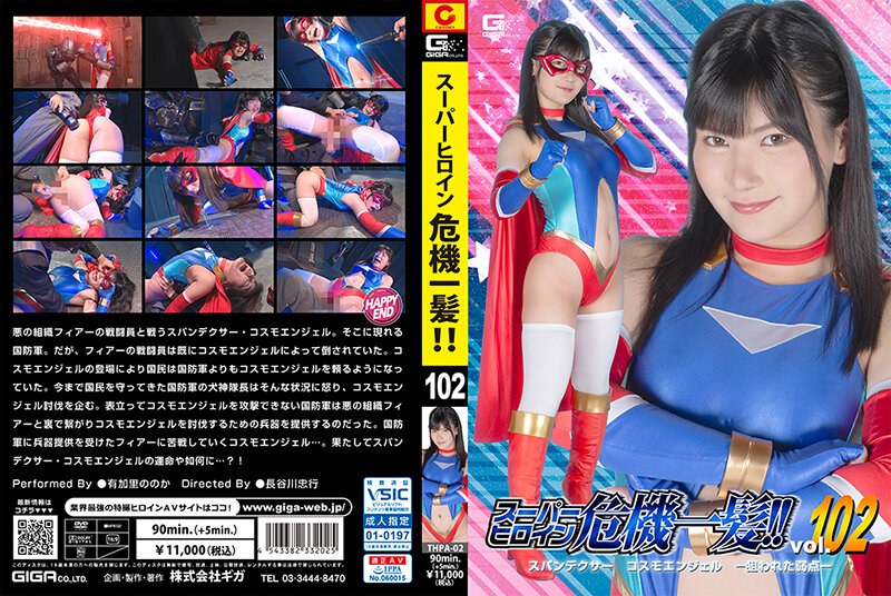 THPA-02 危机中的超级女英雄 有加里乃乃花
